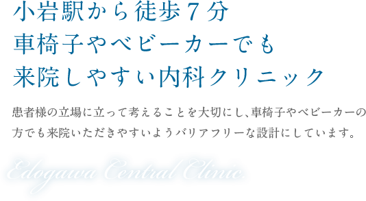 小岩駅から徒歩7分車椅子やベビーカーでも来院しやすい内科クリニック Edogawa Central Clinic